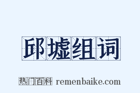 邱墟组词是什么意思的图片